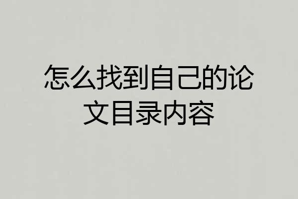 怎么找到自己的论文目录内容