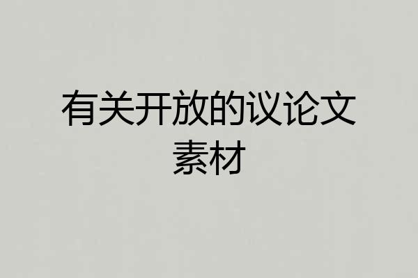 有关开放的议论文素材