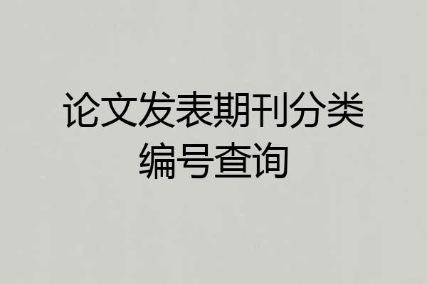 论文发表期刊分类编号查询