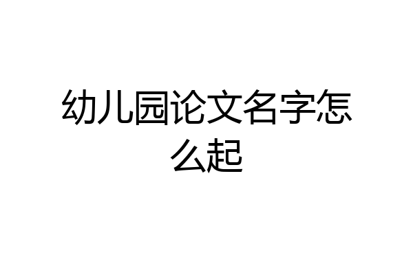 幼儿园论文名字怎么起