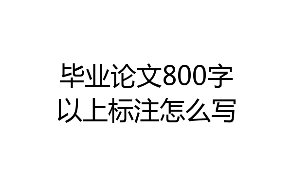 毕业论文800字以上标注怎么写