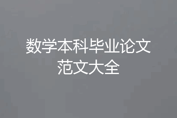 数学本科毕业论文范文大全