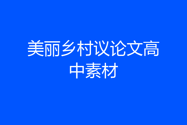 美丽乡村议论文高中素材