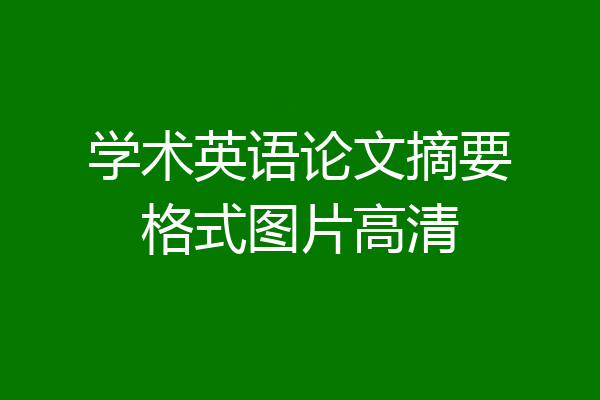 学术英语论文摘要格式图片高清