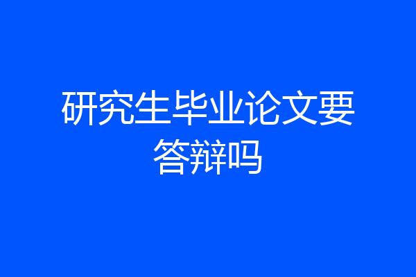 研究生毕业论文要答辩吗