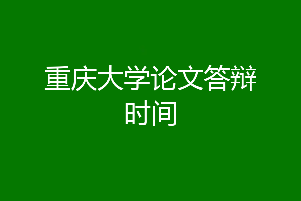 重庆大学论文答辩时间