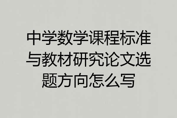 中学数学课程标准与教材研究论文选题方向怎么写