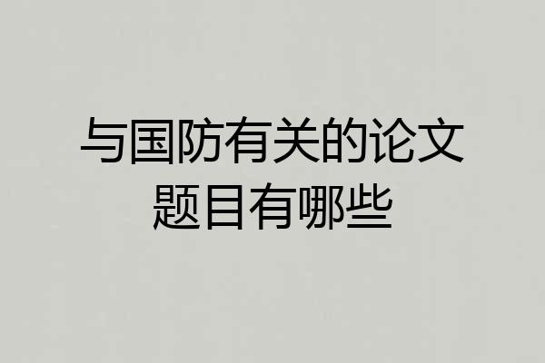 与国防有关的论文题目有哪些