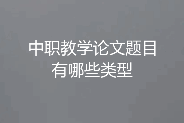 中职教学论文题目有哪些类型