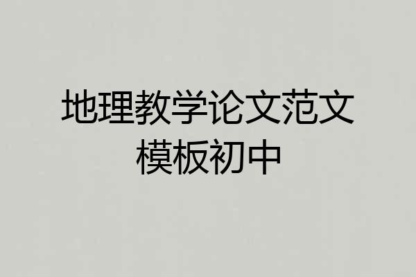 地理教学论文范文模板初中