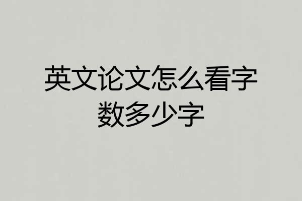 英文论文怎么看字数多少字