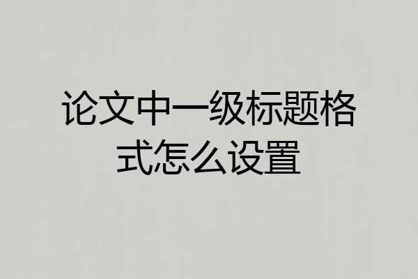论文中一级标题格式怎么设置