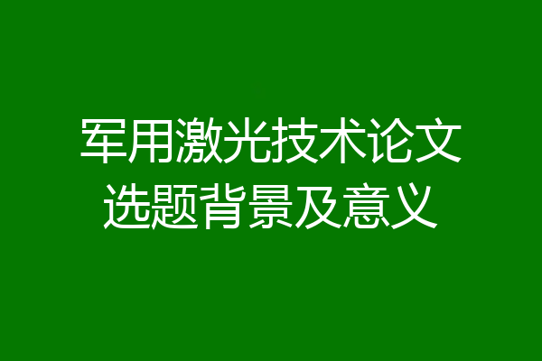军用激光技术论文选题背景及意义