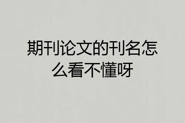 期刊论文的刊名怎么看不懂呀