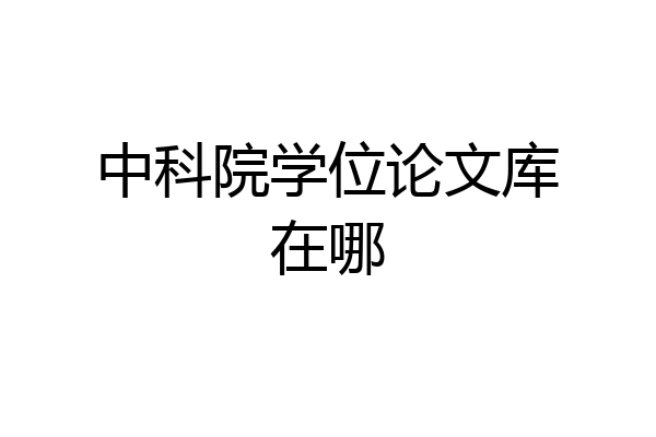 中科院学位论文库在哪