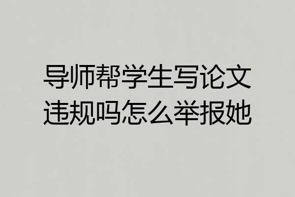 导师帮学生写论文违规吗怎么举报她