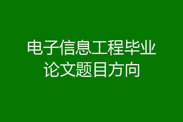 电子信息工程毕业论文题目方向