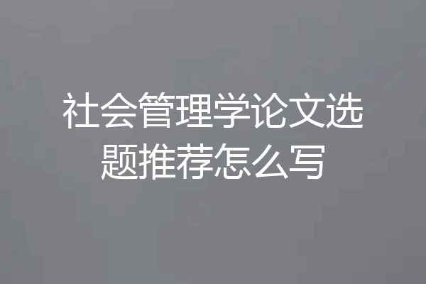 社会管理学论文选题推荐怎么写