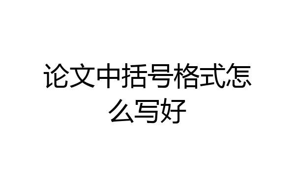 论文中括号格式怎么写好