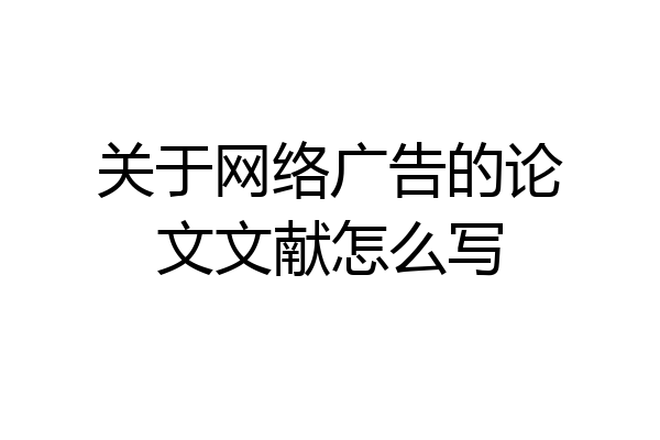 关于网络广告的论文文献怎么写