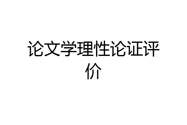 论文学理性论证评价