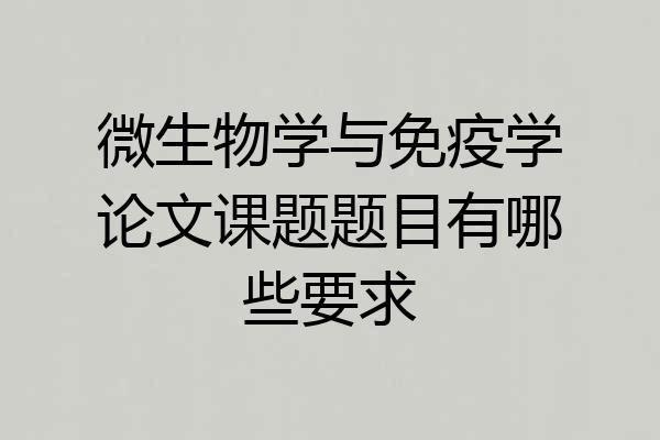 微生物学与免疫学论文课题题目有哪些要求
