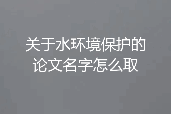 关于水环境保护的论文名字怎么取