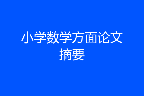 小学数学方面论文摘要