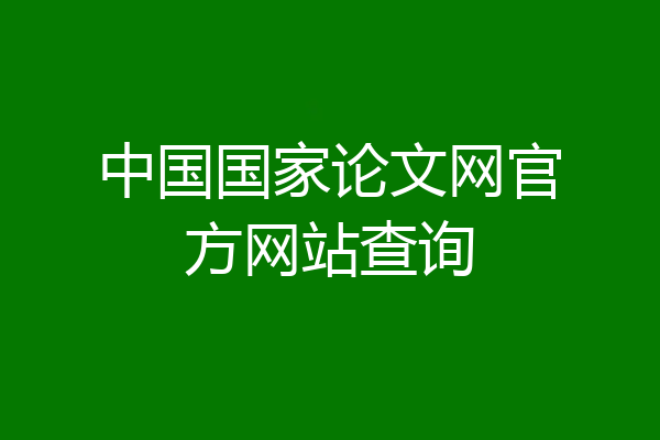 中国国家论文网官方网站查询