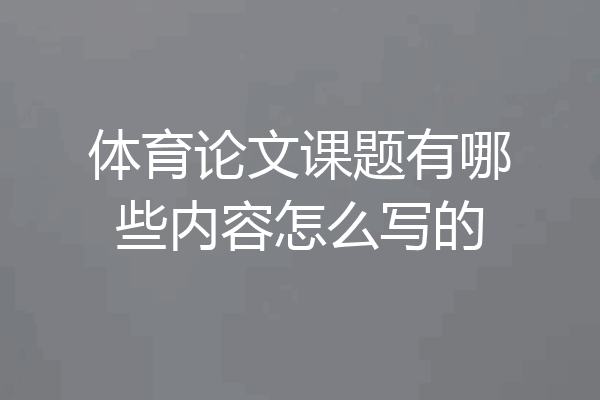 体育论文课题有哪些内容怎么写的