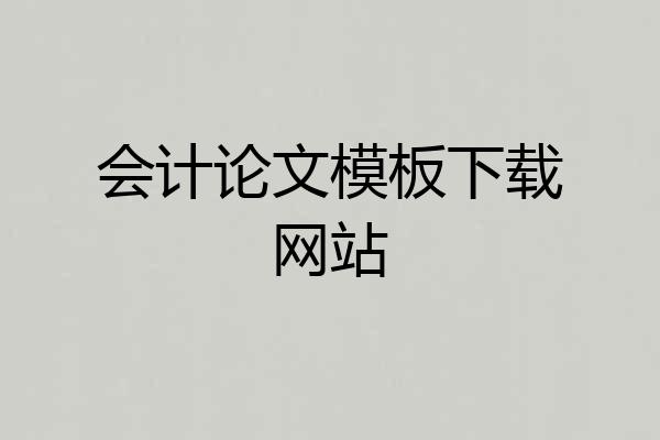 会计论文模板下载网站