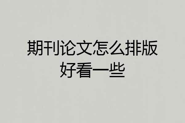 期刊论文怎么排版好看一些