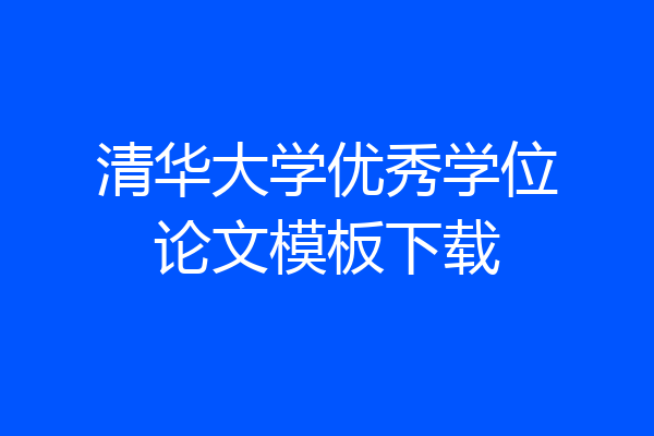 清华大学优秀学位论文模板下载