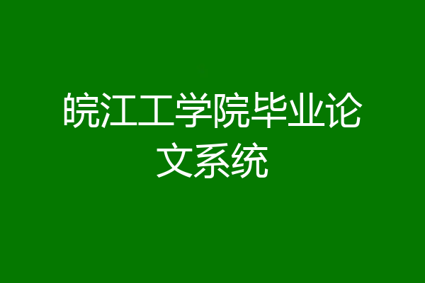 皖江工学院毕业论文系统