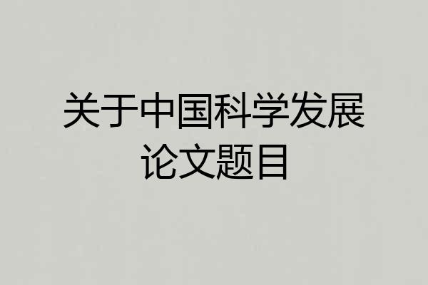关于中国科学发展论文题目