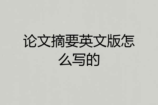 论文摘要英文版怎么写的