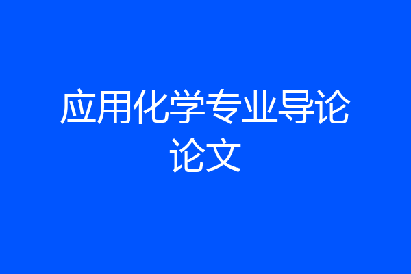 应用化学专业导论论文