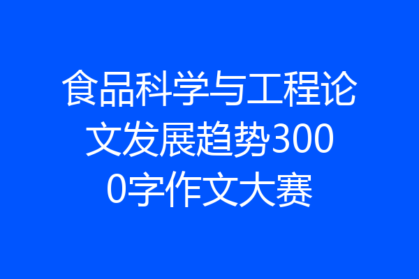 食品科学与工程论文发展趋势3000字作文大赛