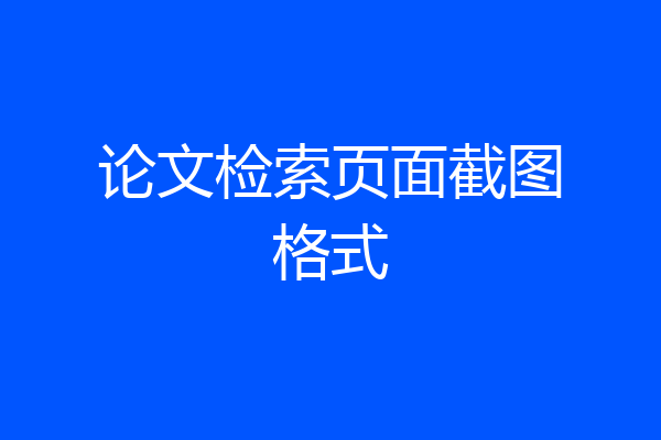 论文检索页面截图格式