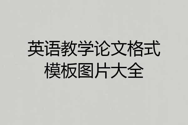 英语教学论文格式模板图片大全