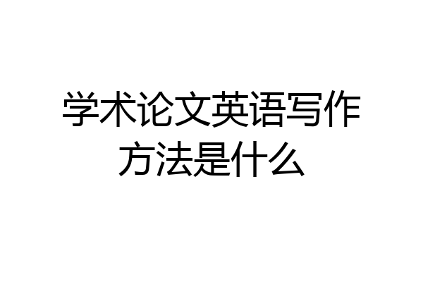 学术论文英语写作方法是什么
