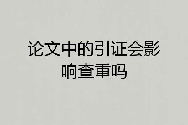 论文中的引证会影响查重吗