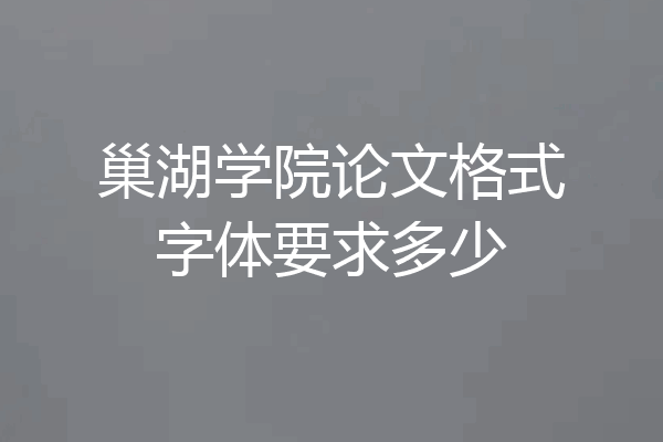 巢湖学院论文格式字体要求多少