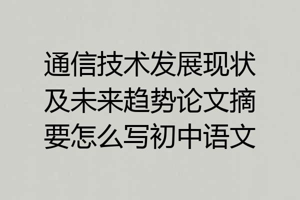 通信技术发展现状及未来趋势论文摘要怎么写初中语文