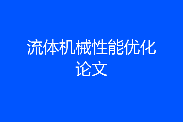 流体机械性能优化论文