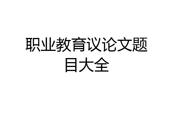 职业教育议论文题目大全