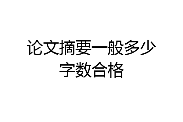 论文摘要一般多少字数合格