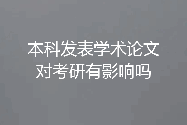 本科发表学术论文对考研有影响吗