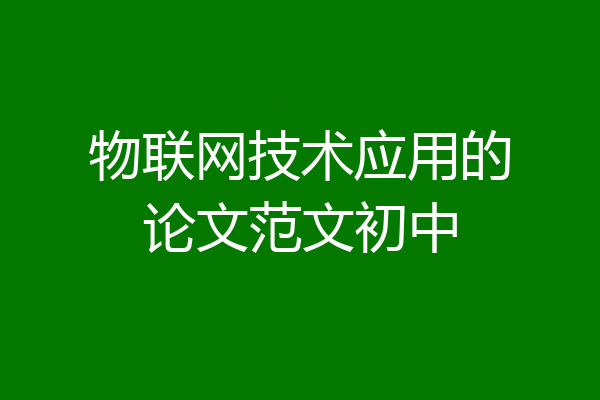 物联网技术应用的论文范文初中