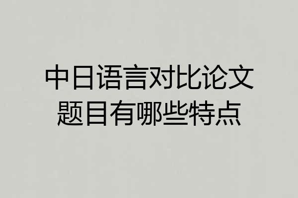 中日语言对比论文题目有哪些特点